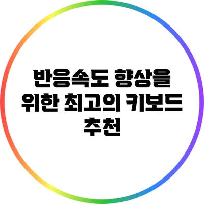반응속도 향상을 위한 최고의 키보드 추천