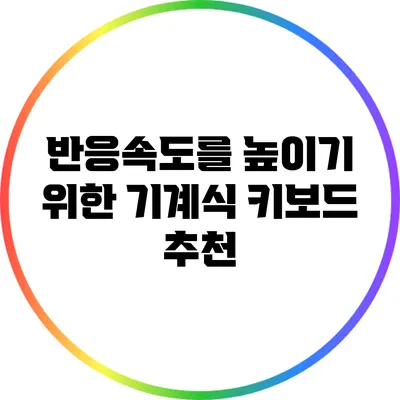 반응속도를 높이기 위한 기계식 키보드 추천