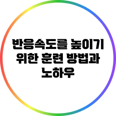 반응속도를 높이기 위한 훈련 방법과 노하우