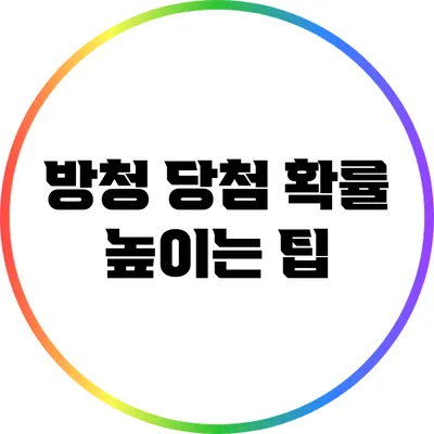 방청 당첨 확률 높이는 팁