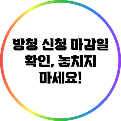 방청 신청 마감일 확인, 놓치지 마세요!