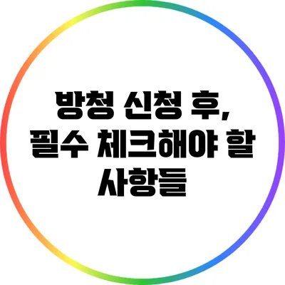 방청 신청 후, 필수 체크해야 할 사항들