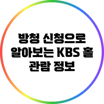 방청 신청으로 알아보는 KBS 홀 관람 정보