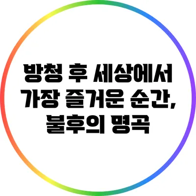 방청 후 세상에서 가장 즐거운 순간, 불후의 명곡