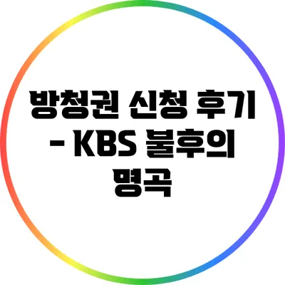 방청권 신청 후기 - KBS 불후의 명곡
