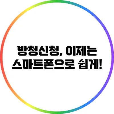 방청신청, 이제는 스마트폰으로 쉽게!