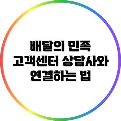 배달의 민족 고객센터 상담사와 연결하는 법