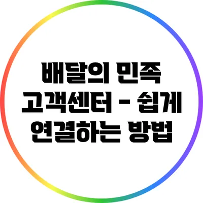 배달의 민족 고객센터 - 쉽게 연결하는 방법