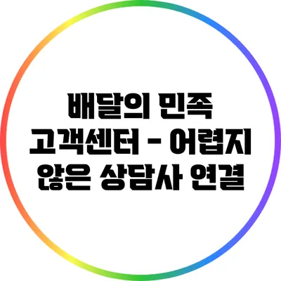 배달의 민족 고객센터 - 어렵지 않은 상담사 연결