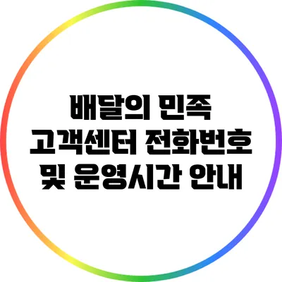 배달의 민족 고객센터 전화번호 및 운영시간 안내