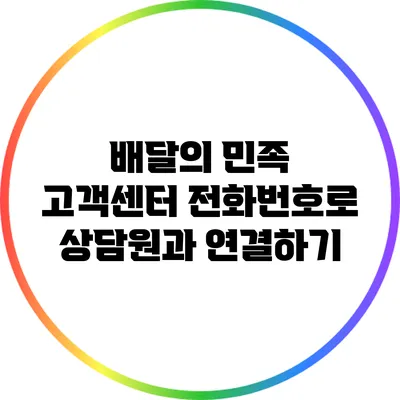 배달의 민족 고객센터 전화번호로 상담원과 연결하기