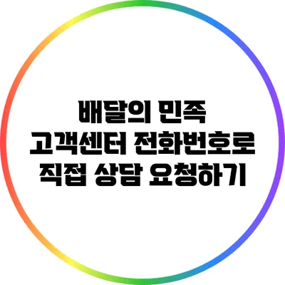 배달의 민족 고객센터 전화번호로 직접 상담 요청하기