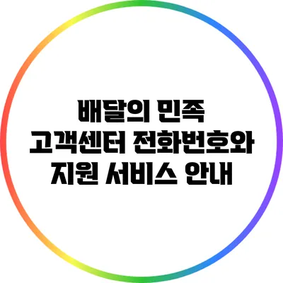 배달의 민족 고객센터 전화번호와 지원 서비스 안내
