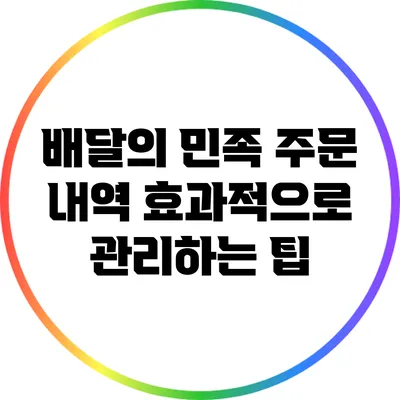 배달의 민족 주문 내역 효과적으로 관리하는 팁