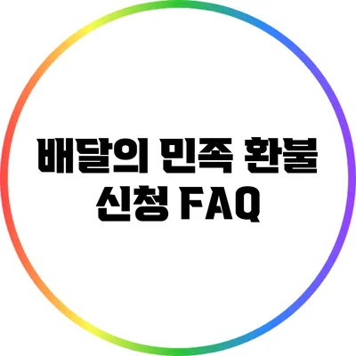 배달의 민족 환불 신청 FAQ