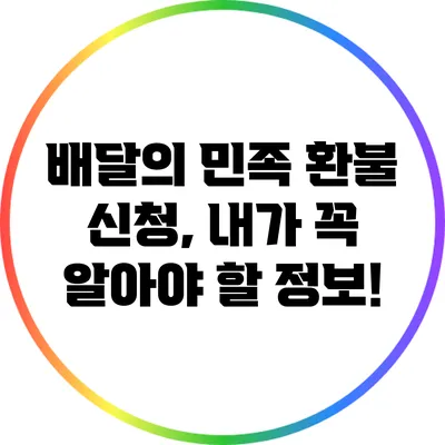 배달의 민족 환불 신청, 내가 꼭 알아야 할 정보!