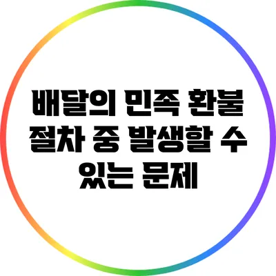 배달의 민족 환불 절차 중 발생할 수 있는 문제