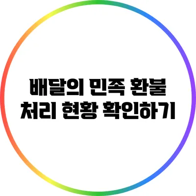 배달의 민족 환불 처리 현황 확인하기