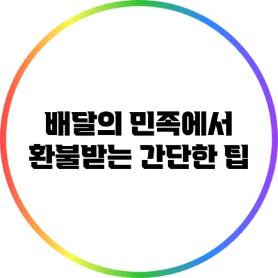 배달의 민족에서 환불받는 간단한 팁