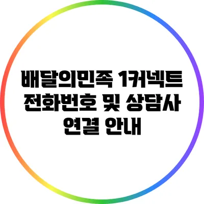 배달의민족 1커넥트 전화번호 및 상담사 연결 안내