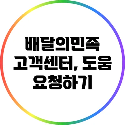 배달의민족 고객센터, 도움 요청하기