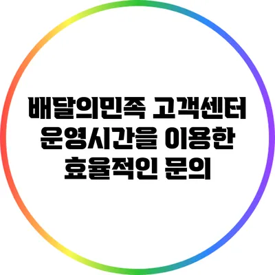 배달의민족 고객센터 운영시간을 이용한 효율적인 문의