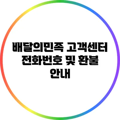 배달의민족 고객센터 전화번호 및 환불 안내