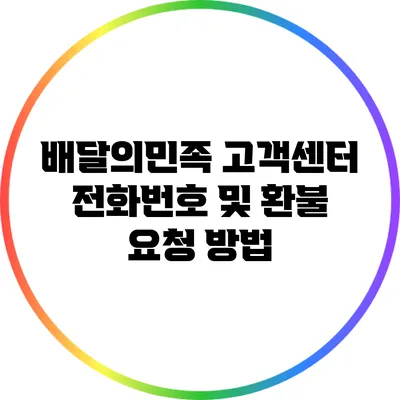 배달의민족 고객센터 전화번호 및 환불 요청 방법