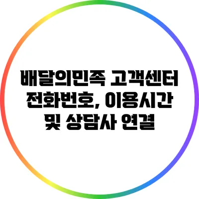배달의민족 고객센터 전화번호, 이용시간 및 상담사 연결