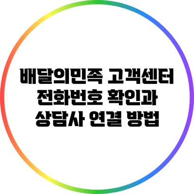 배달의민족 고객센터 전화번호 확인과 상담사 연결 방법