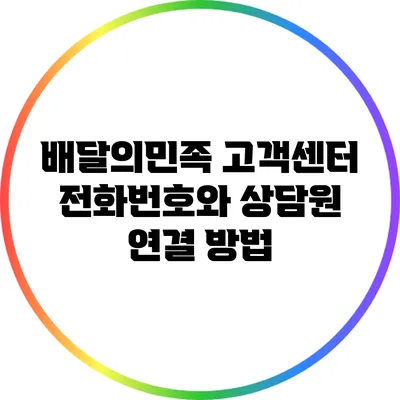 배달의민족 고객센터 전화번호와 상담원 연결 방법