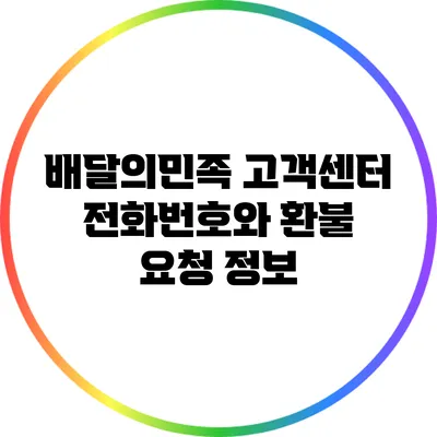 배달의민족 고객센터 전화번호와 환불 요청 정보