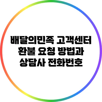 배달의민족 고객센터 환불 요청 방법과 상담사 전화번호