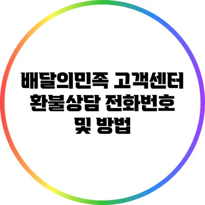 배달의민족 고객센터 환불상담 전화번호 및 방법
