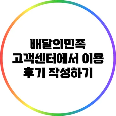 배달의민족 고객센터에서 이용 후기 작성하기