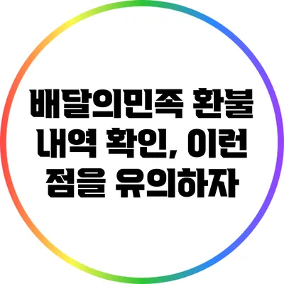 배달의민족 환불 내역 확인, 이런 점을 유의하자