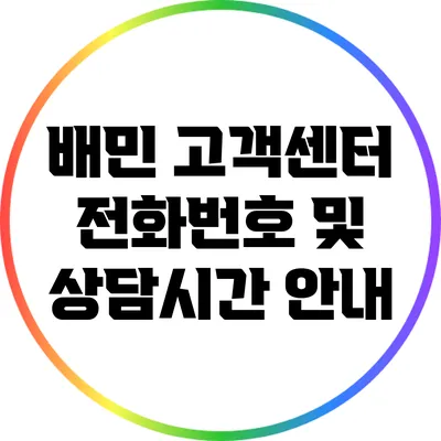배민 고객센터 전화번호 및 상담시간 안내