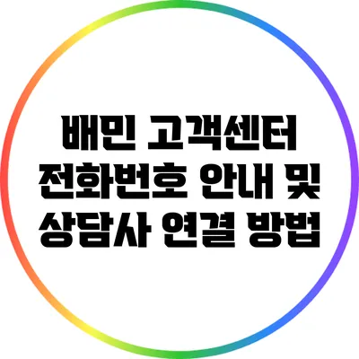 배민 고객센터 전화번호 안내 및 상담사 연결 방법