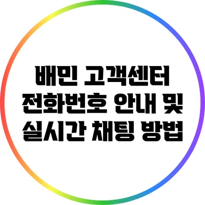 배민 고객센터 전화번호 안내 및 실시간 채팅 방법