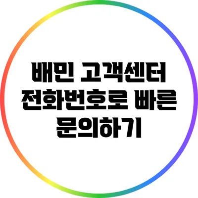 배민 고객센터 전화번호로 빠른 문의하기