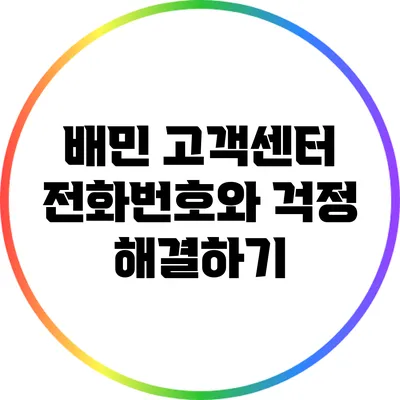 배민 고객센터 전화번호와 걱정 해결하기