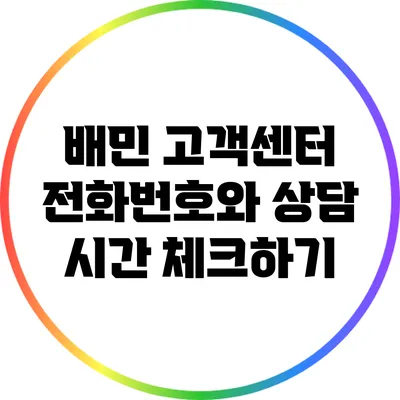 배민 고객센터 전화번호와 상담 시간 체크하기