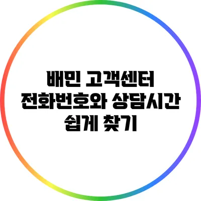 배민 고객센터 전화번호와 상담시간 쉽게 찾기