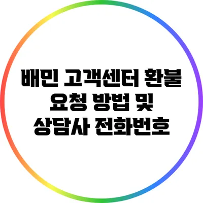 배민 고객센터 환불 요청 방법 및 상담사 전화번호