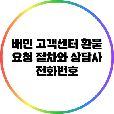 배민 고객센터 환불 요청 절차와 상담사 전화번호