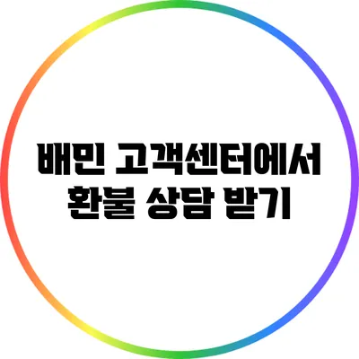 배민 고객센터에서 환불 상담 받기