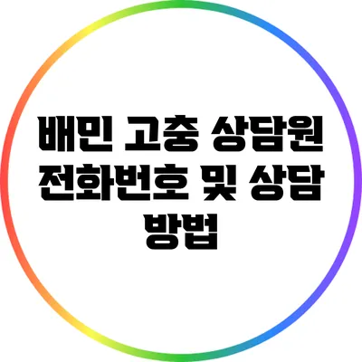 배민 고충 상담원 전화번호 및 상담 방법