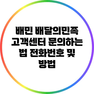 배민 배달의민족 고객센터 문의하는 법: 전화번호 및 방법