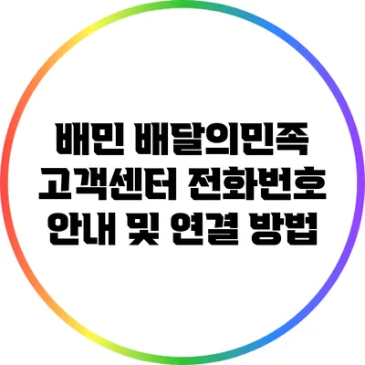 배민 배달의민족 고객센터 전화번호 안내 및 연결 방법
