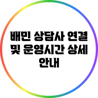배민 상담사 연결 및 운영시간 상세 안내